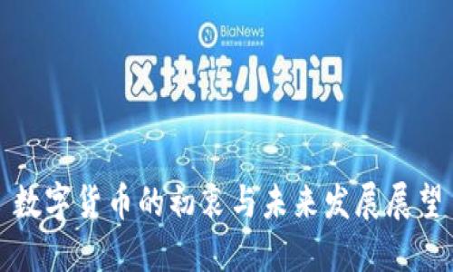 数字货币的初衷与未来发展展望