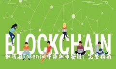 如何在Tokenim中添加币安链