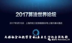 无接触金融数字货币：未