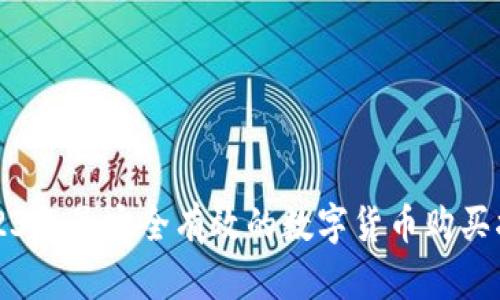 2023年最安全有效的数字货币购买指南