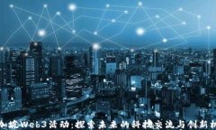 新加坡Web3活动：探索未来