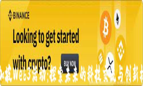
新加坡Web3活动：探索未来的科技交流与创新机遇