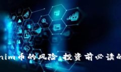 理解Tokenim币的风险，投资