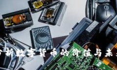 深度分析数字货币的价值