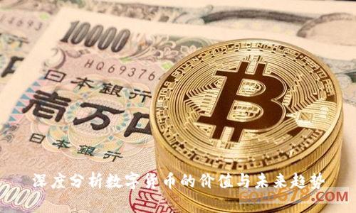 深度分析数字货币的价值与未来趋势