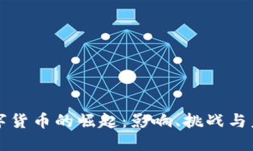 政治数字货币的崛起：影响、挑战与未来展望