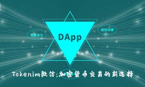 Tokenim微信：加密货币交易的新选择
