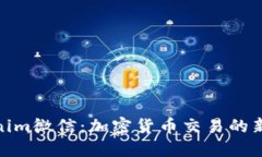 Tokenim微信：加密货币交易