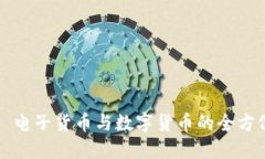 ### 电子货币与数字货币的