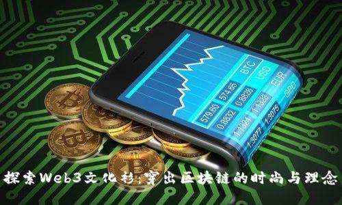 探索Web3文化衫：穿出区块链的时尚与理念