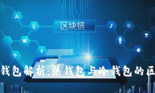 imToken钱包解析：热钱包与冷钱包的区别与应用