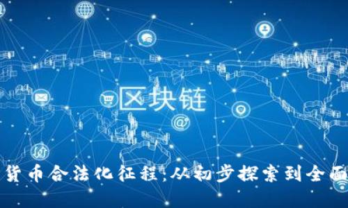 数字货币合法化征程：从初步探索到全面应用