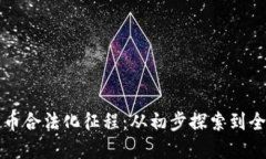 数字货币合法化征程：从