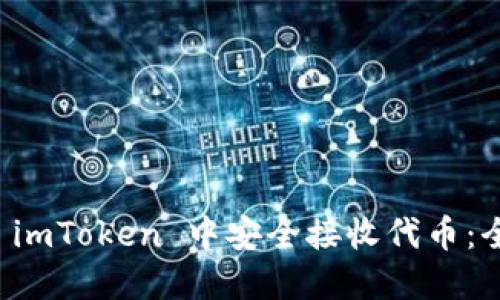 如何在 imToken 中安全接收代币：全面指南