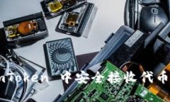 如何在 imToken 中安全接收