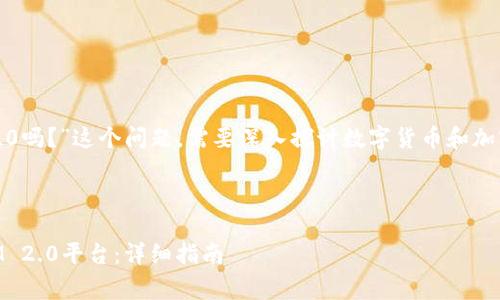 关于“Doge能转到IM 2.0吗？”这个问题，需要深入探讨数字货币和加密货币交易的相关知识。

### 和关键词

如何将Doge币转移到IM 2.0平台：详细指南