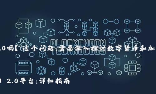 关于“Doge能转到IM 2.0吗？”这个问题，需要深入探讨数字货币和加密货币交易的相关知识。

### 和关键词

如何将Doge币转移到IM 2.0平台：详细指南