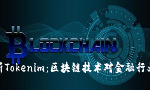 全面解析Tokenim：区块链技术对金融行业的影响