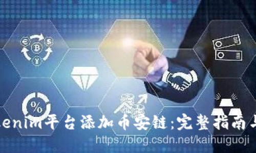 如何在Tokenim平台添加币安链：完整指南与实用技巧