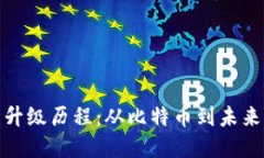 数字货币的升级历程：从