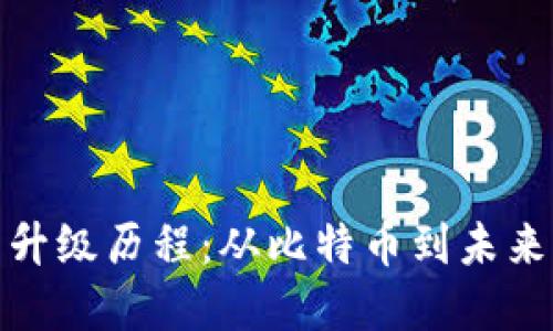 数字货币的升级历程：从比特币到未来的金融生态