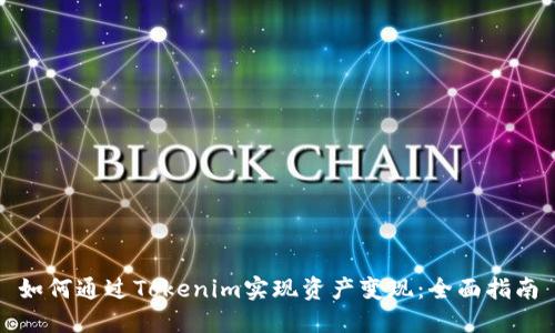 如何通过Tokenim实现资产变现：全面指南