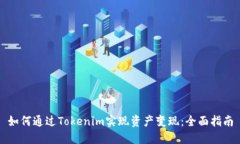 如何通过Tokenim实现资产变