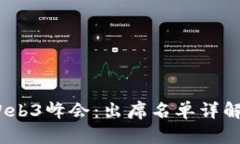 2023香港Web3峰会：出席名单