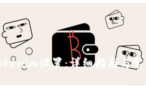 如何修改Tokenim设置：详细指南与常见问题解答