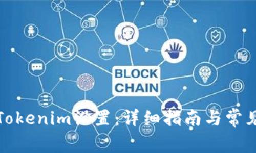 如何修改Tokenim设置：详细指南与常见问题解答
