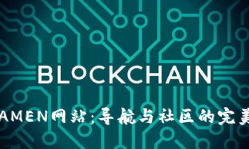  IMTAMEN网站：导航与社区的完美结合