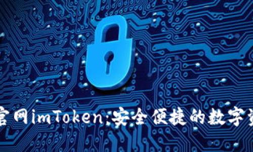 下载非小号官网imToken：安全便捷的数字资产管理利器