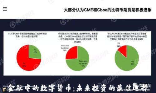 
金融中的数字货币：未来投资的最佳选择