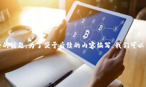 关于“共生币能放到Tokenim吗”的问题可以作为一个讨论的话题。为了便于后续的内容编写，我们可以整理一下这个问题相关的信息。以下是建议的结构和内容。

标签  
共生币能否放到Tokenim？全面解析！
