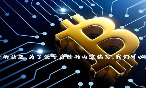 关于“共生币能放到Tokenim吗”的问题可以作为一个讨论的话题。为了便于后续的内容编写，我们可以整理一下这个问题相关的信息。以下是建议的结构和内容。

标签  
共生币能否放到Tokenim？全面解析！