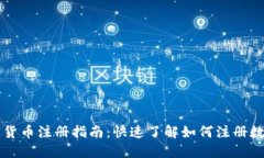 央行数字货币注册指南：