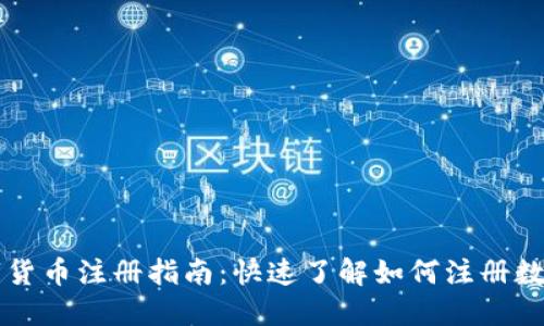 央行数字货币注册指南：快速了解如何注册数字人民币