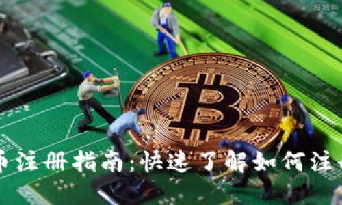央行数字货币注册指南：快速了解如何注册数字人民币