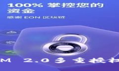 如何解锁IM 2.0多重授权：