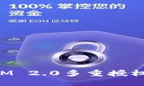 如何解锁IM 2.0多重授权：全面指南