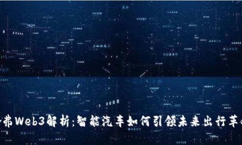 哈弗Web3解析：智能汽车如何引领未来出行革命