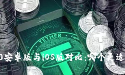 IM2.0安卓版与iOS版对比：哪个更适合你？