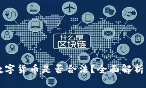 虚拟数字货币是否合法？全面解析与分析