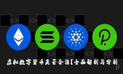 虚拟数字货币是否合法？