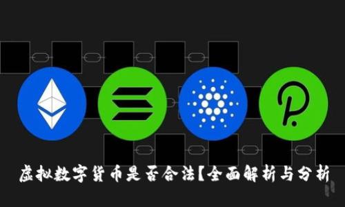 虚拟数字货币是否合法？全面解析与分析