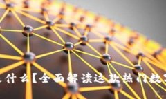 imToken是什么？全面解读这