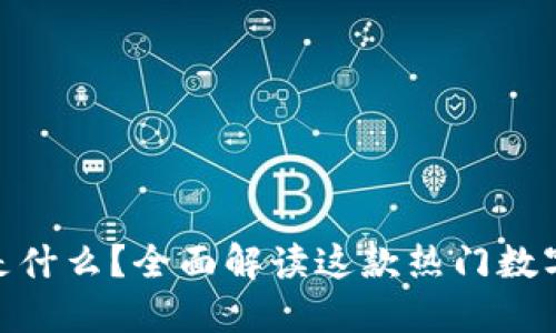 imToken是什么？全面解读这款热门数字货币钱包