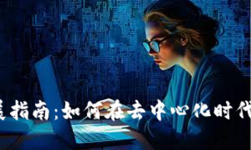 Web3职业发展指南：如何在去中心化时代找到理想工作
