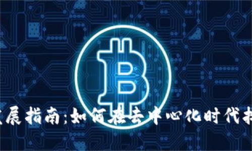 Web3职业发展指南：如何在去中心化时代找到理想工作