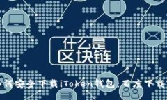 : 如何安全下载iToken钱包：
